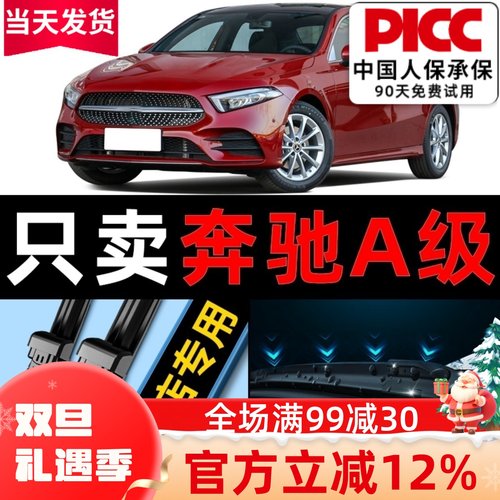 【奔驰A级】专车专配静音雨刮器