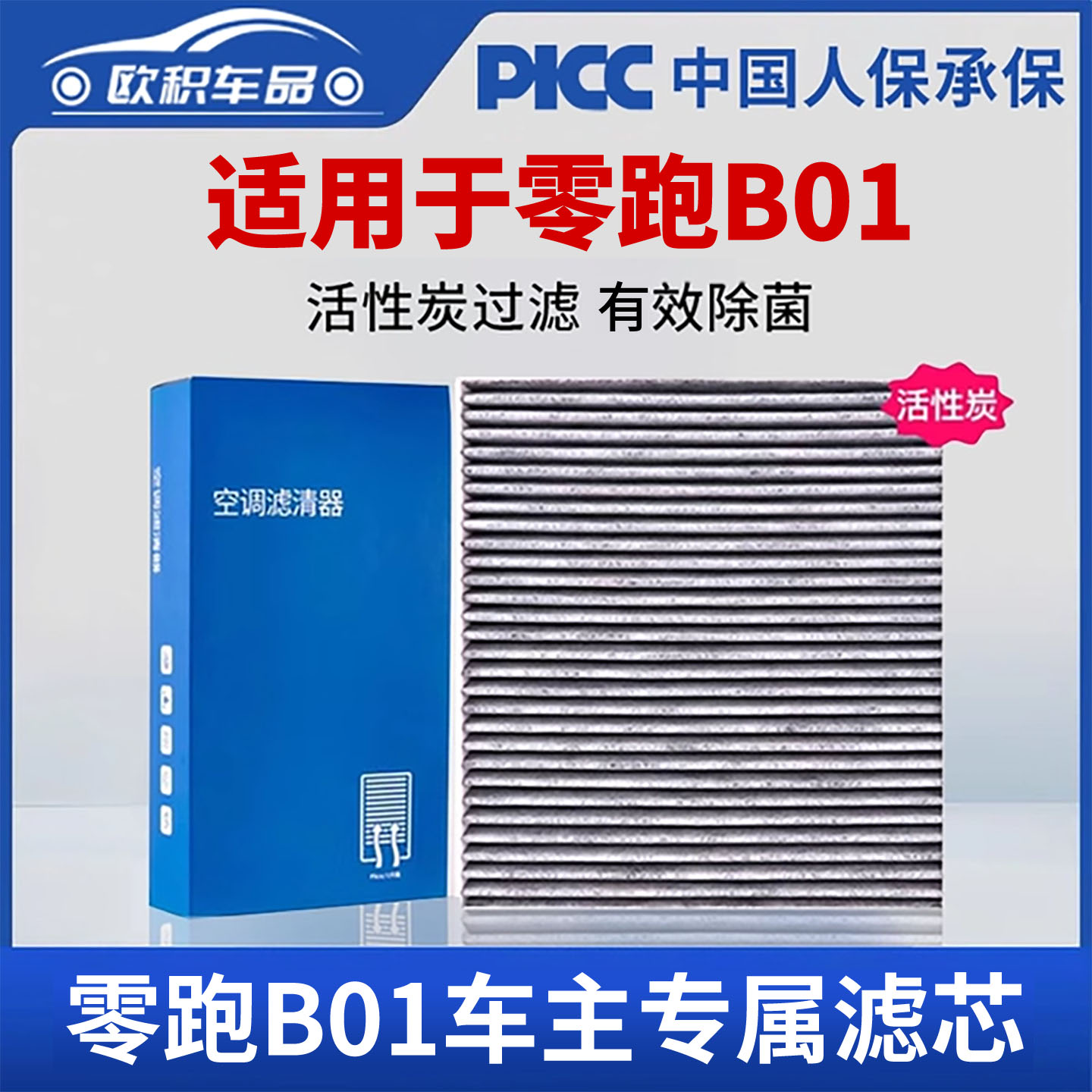适用于零跑B01汽车空调滤芯