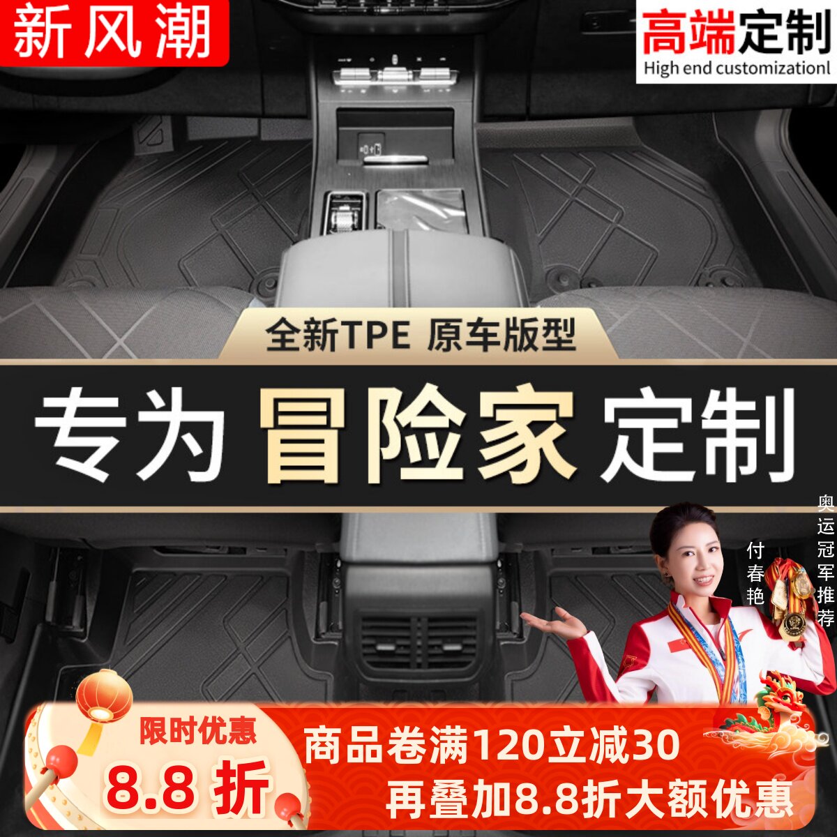 【冒险家】专用脚垫贴合无异味