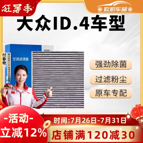 【ID4X】原装活性炭空调滤芯