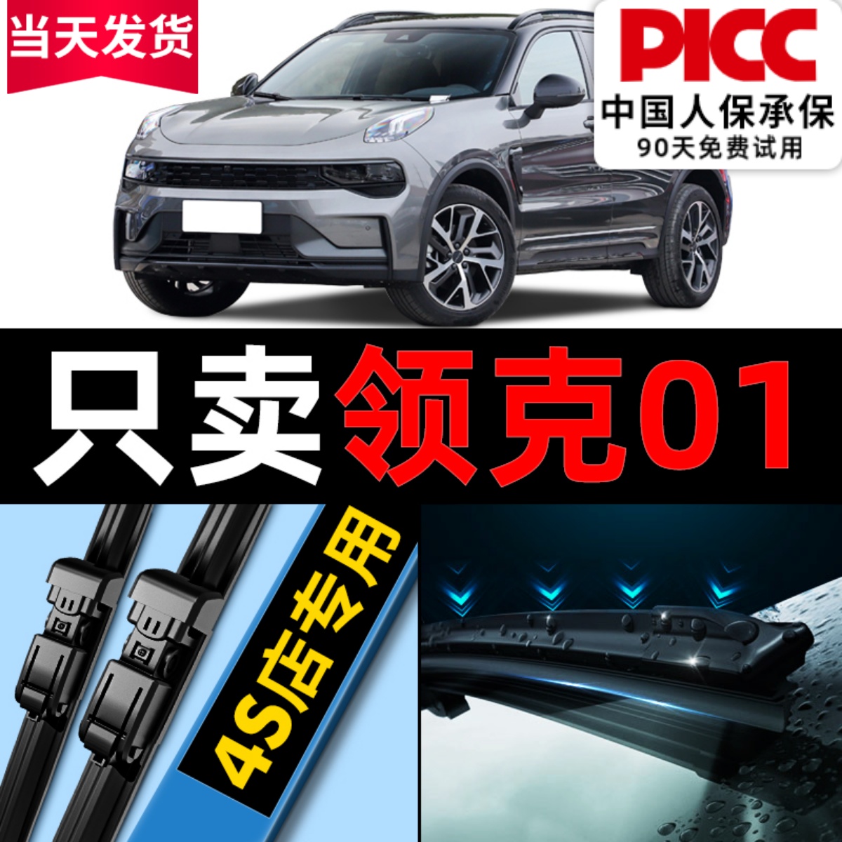 【领克01】雨刮器原厂原装真干净
