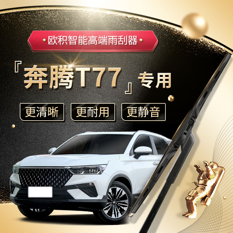【T77雨刮器】高端升级款！