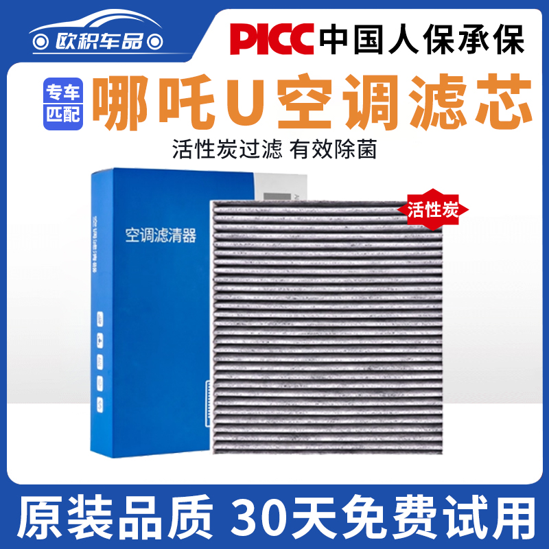 【哪吒U】原装活性炭空调滤芯