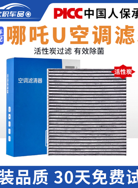 适配合众哪吒U空调滤芯原厂汽车20款21活性炭22哪咤滤清器空气格