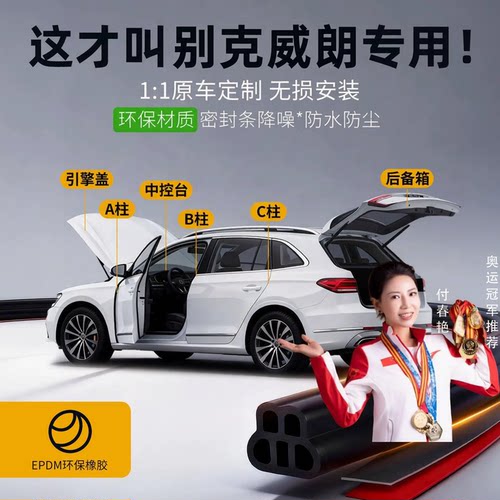 【威朗专用】强效隔音降噪密封条