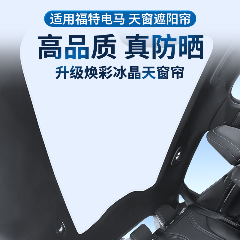 福特电马mach-e焕彩冰晶天窗遮阳帘天幕遮光前挡板车顶部防晒隔热