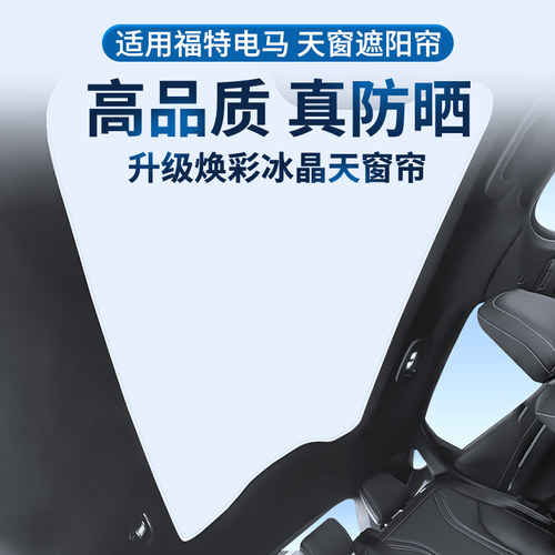 【21款电马】焕彩冰晶天窗遮阳帘