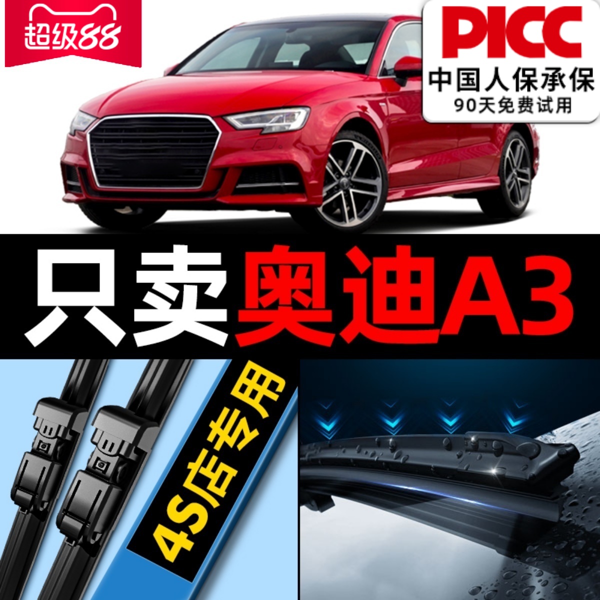 【A3原车】无骨静音雨刮器