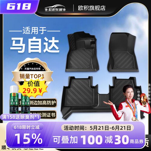 【马自达】孕婴级TPE全包围脚垫