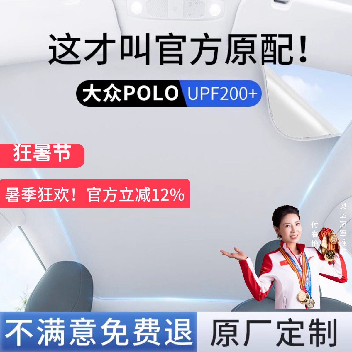 【大众POLO】专用天窗遮阳帘