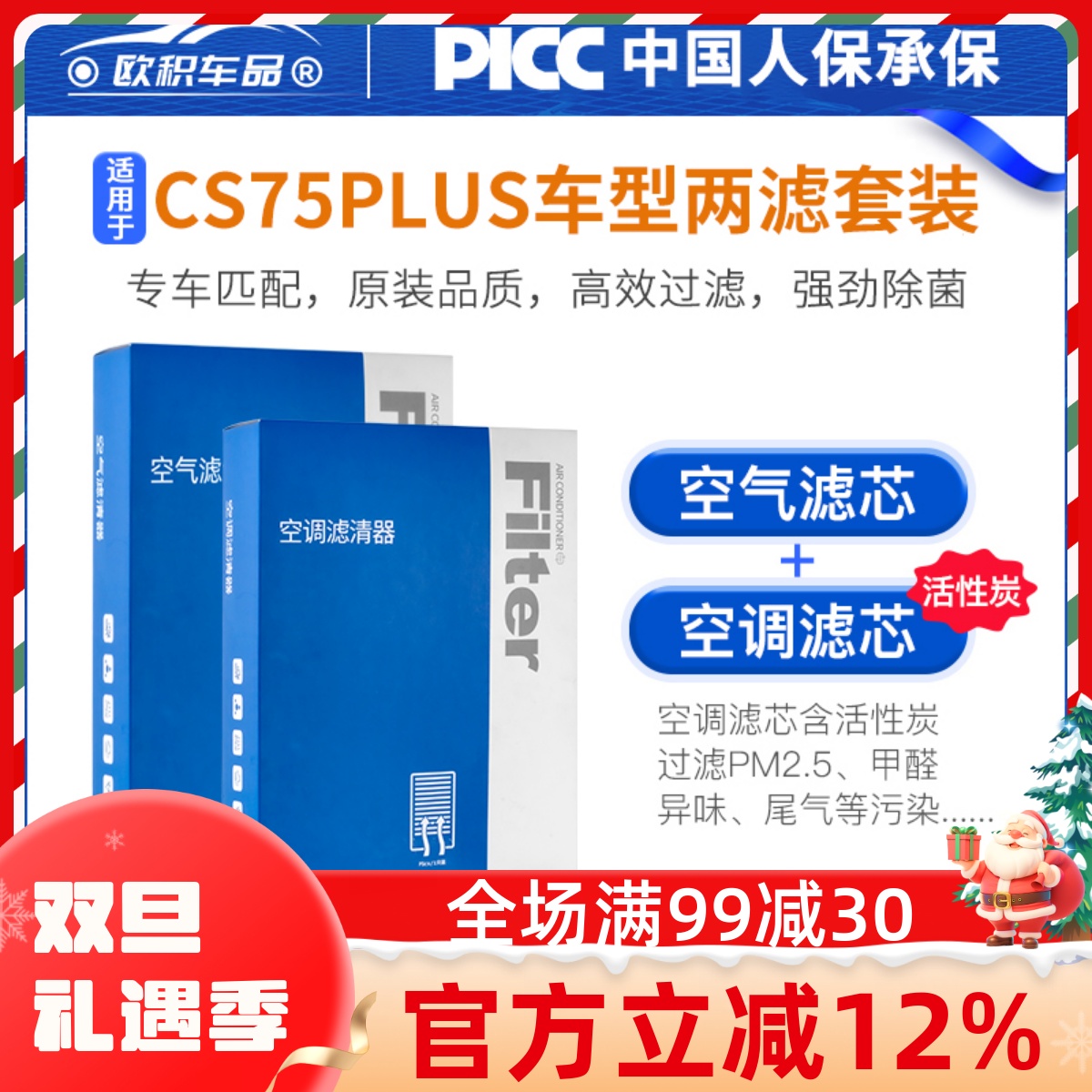 CS75plus原装空调和空气滤芯