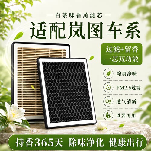 【岚图】活性炭空调滤芯空气滤芯
