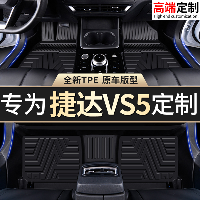 【官方推荐】捷达VS5专用TPE脚垫