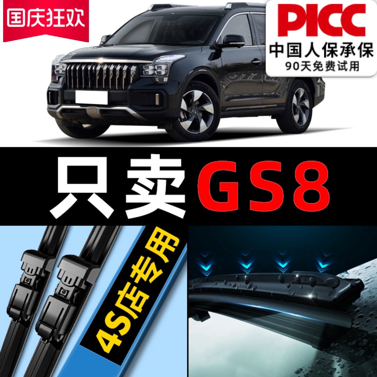 【GS8】雨刮器原厂装欧积