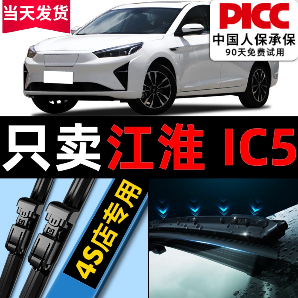 ic5雨刮器原厂原装江淮