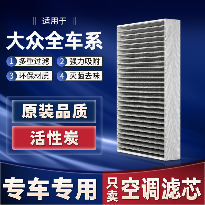 适配大众空调滤芯原厂高尔夫7代6宝来新POLO帕萨特朗逸速腾空调格-封面