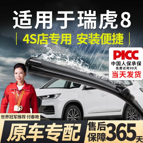 【瑞虎8】专用雨刮器更干净！