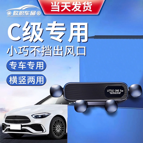 【奔驰C级】定制手机支架更稳固