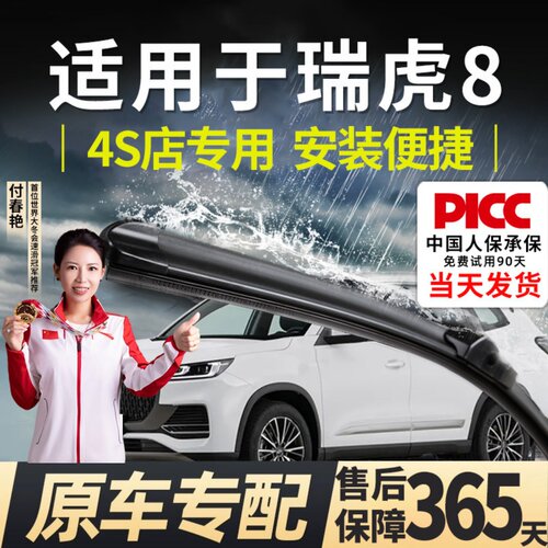 【瑞虎8】专用雨刮器更干净！