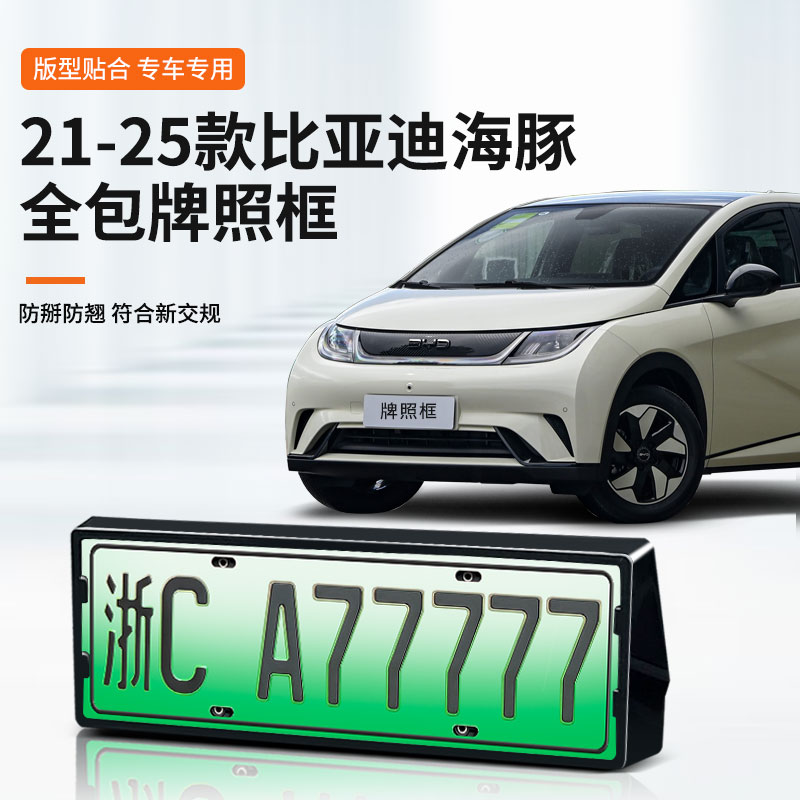 比亚迪海豚专用车牌框架
