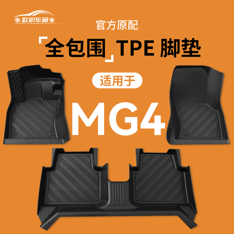 【名爵MG4】专用脚垫贴合无异味