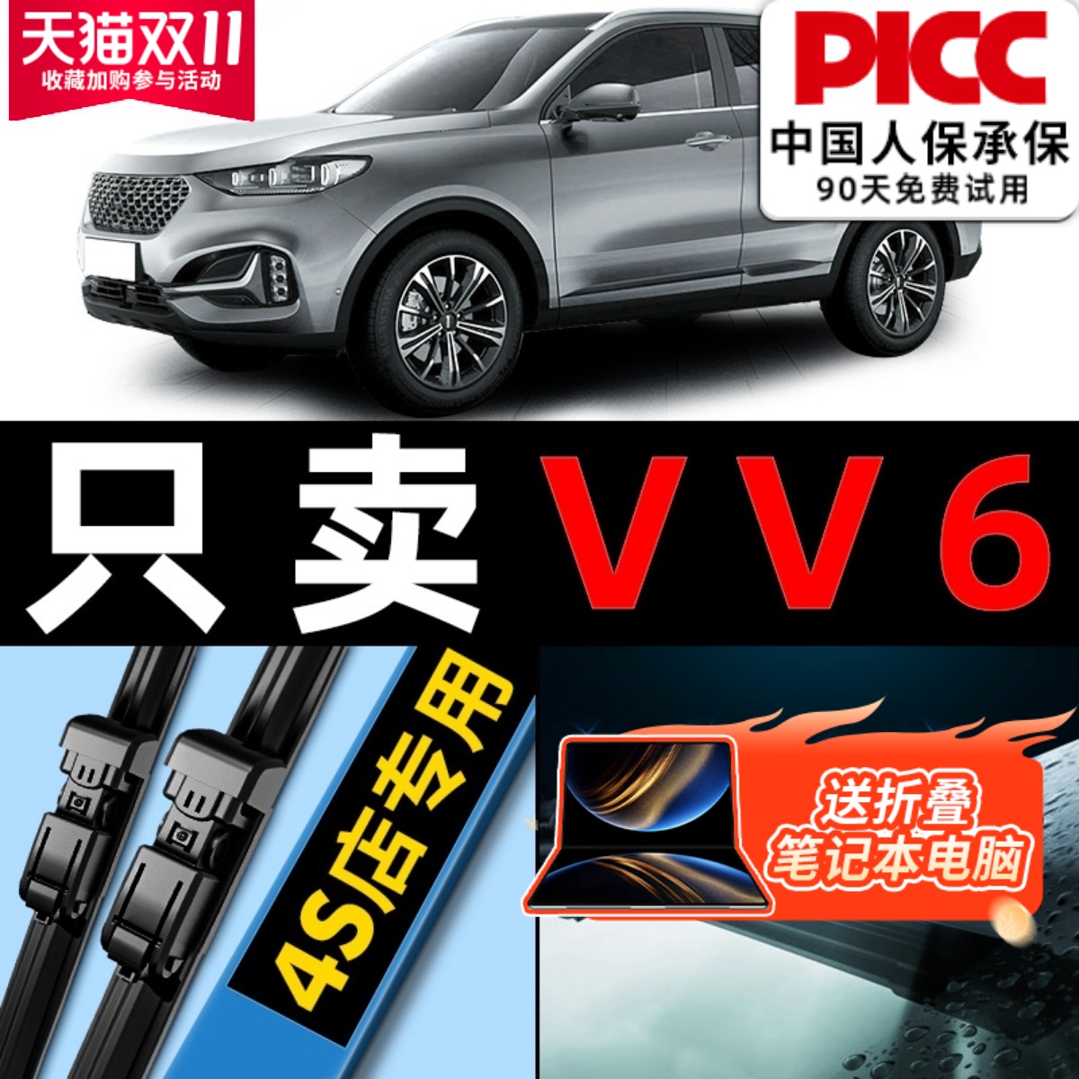 【VV6原车专配】安静清晰雨刮器