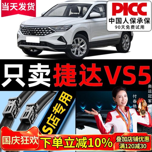 【捷达VS5】专用雨刮器更干净！