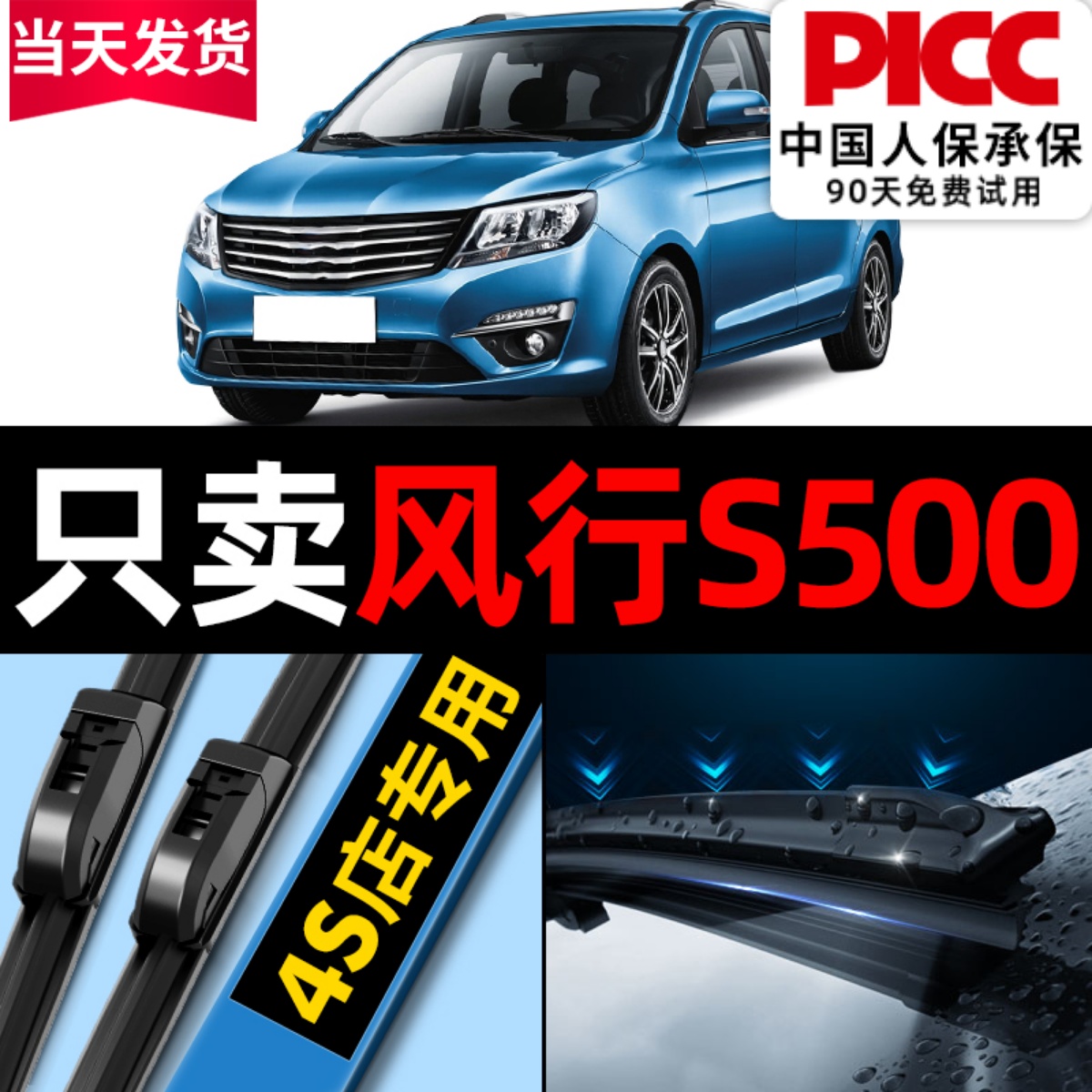 东风风行S500雨刮器原厂原装