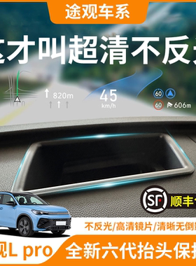 适用途观Lpro抬头显示保护罩车内装饰盖框用品改装配件HUD防尘罩