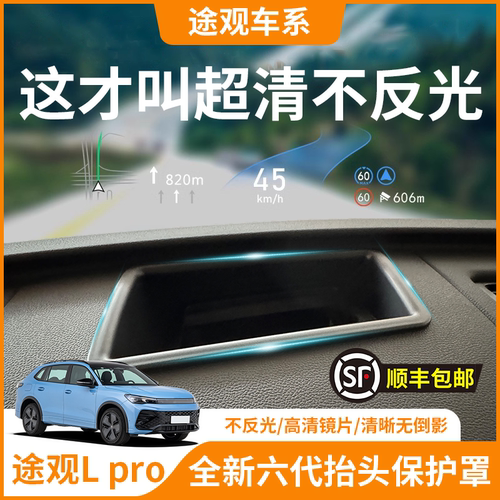 【途观Lpro】HUD抬头显示保护罩