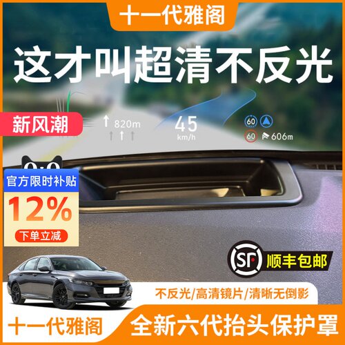 【十一代雅阁】HUD抬头显示保护