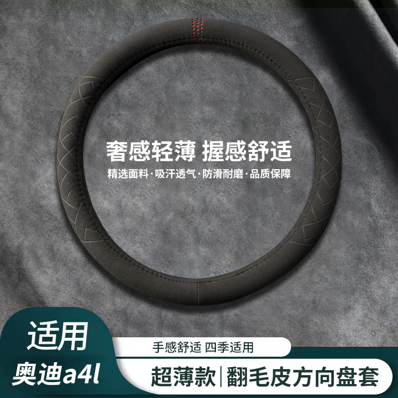 【A4/A4L】翻毛皮方向盘套