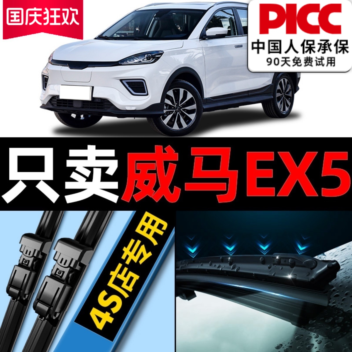 【威马EX5】原厂原装雨刮器