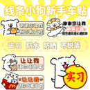 线条小狗车贴新手上路车贴纸女司机实习提示磁吸贴可爱搞笑卡通贴