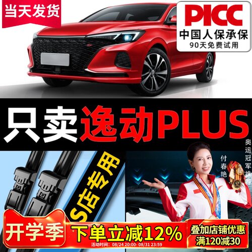 【20-24款】逸动plus雨刮器原装