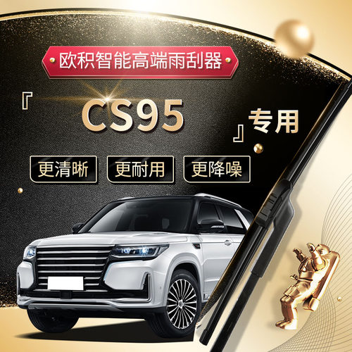 【CS95】高端定制款/高端升级款
