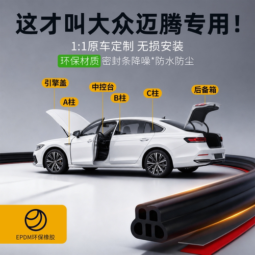 【迈腾专用】强效隔音降噪密封条