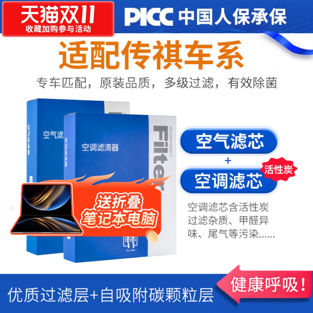 【传祺】原装空调空气滤芯1套