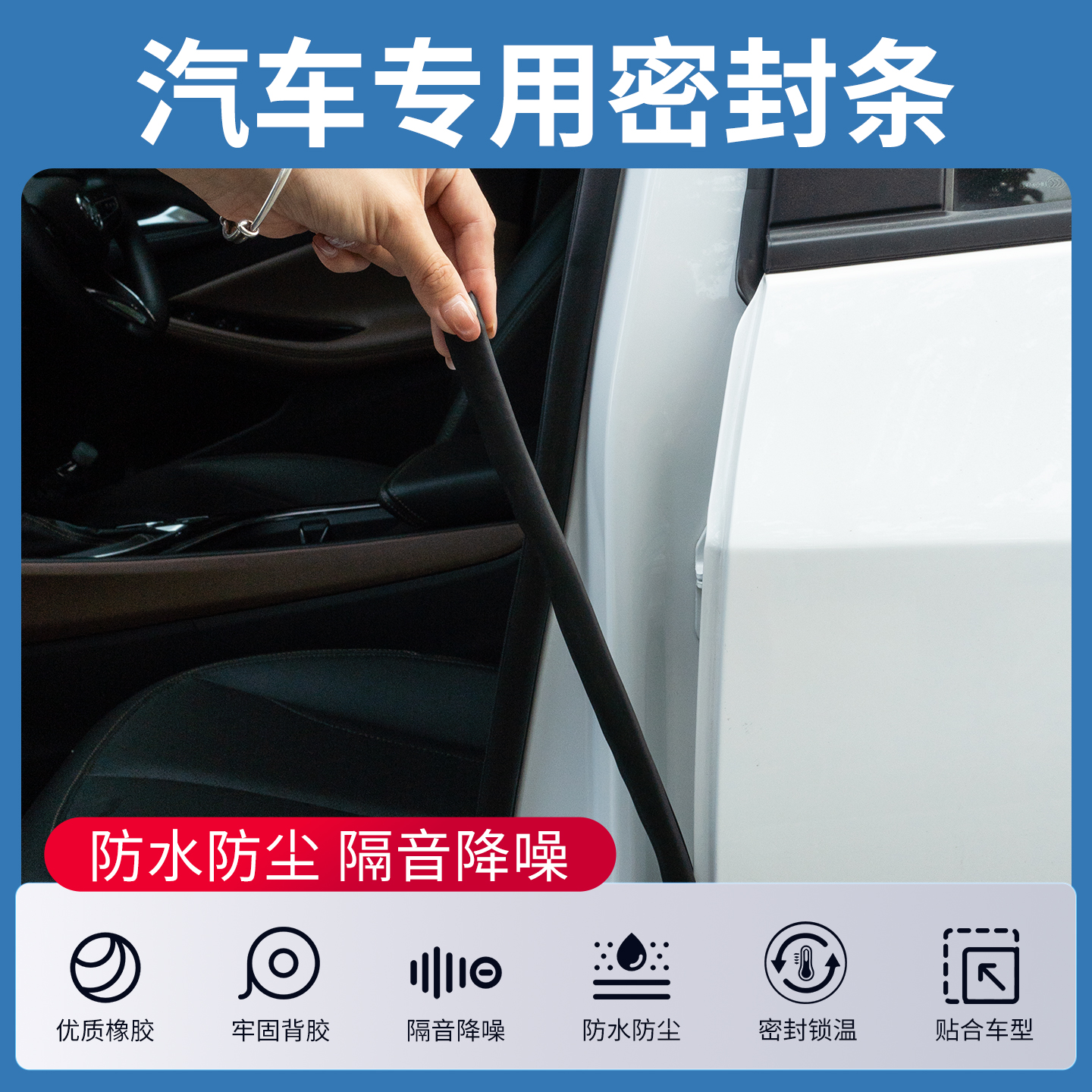 【长安专用】强效隔音降噪密封条