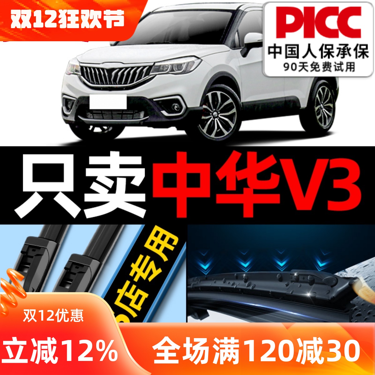 中华V3雨刮器原装专车专用更干净