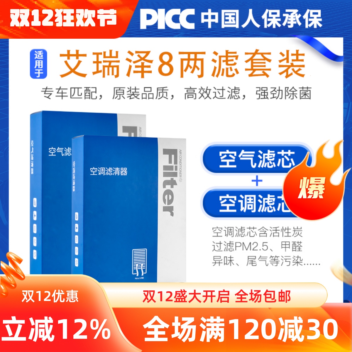【艾瑞泽8】原装空调空气滤芯1套