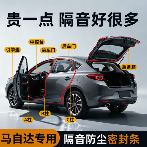马自达专用】强效隔音降噪密封条