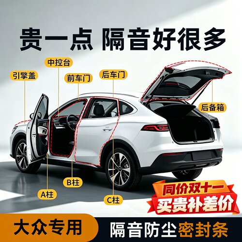 【大众专用】强效隔音降噪密封条