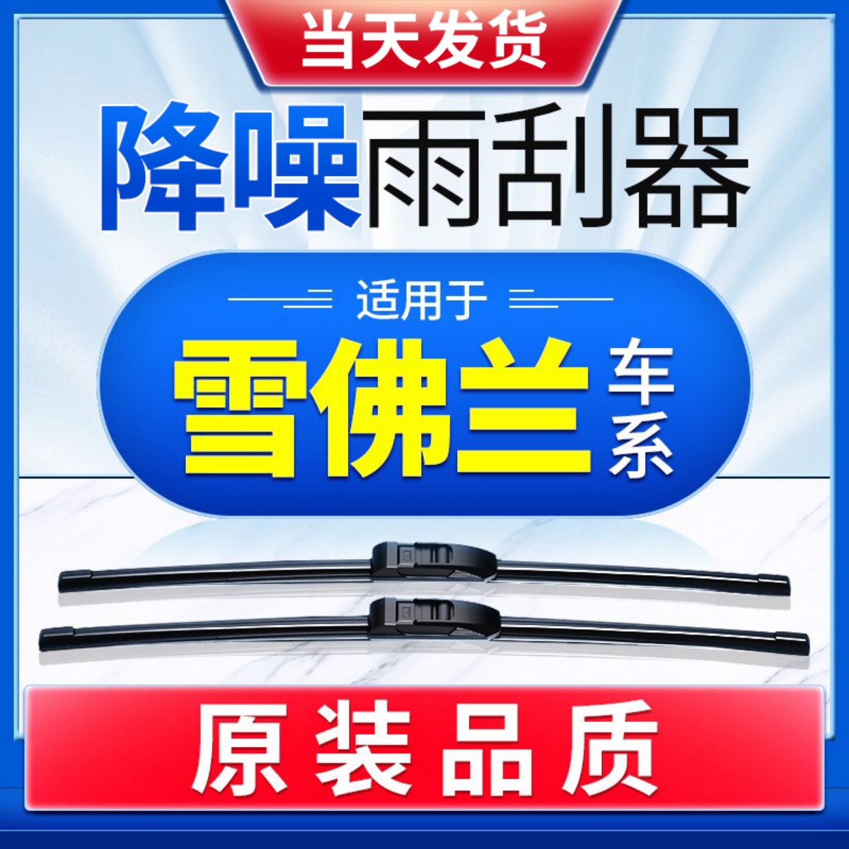 雪弗蘭【原裝】雨刮器