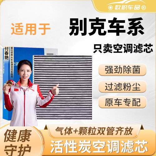 别克汽车原装活性炭空调滤芯