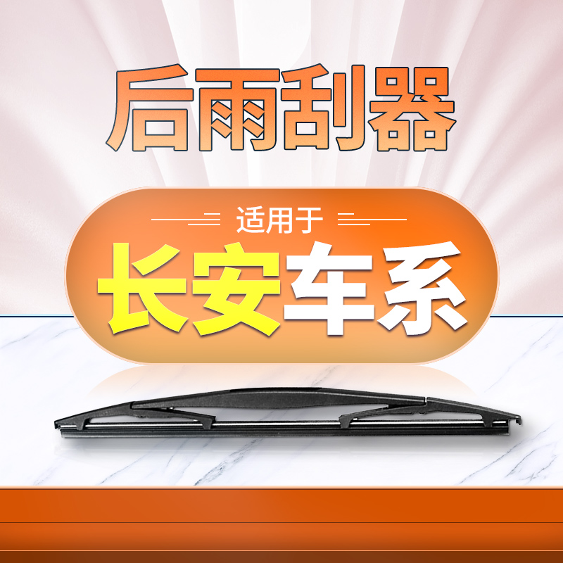 长安后雨刮器原厂原装更干净！