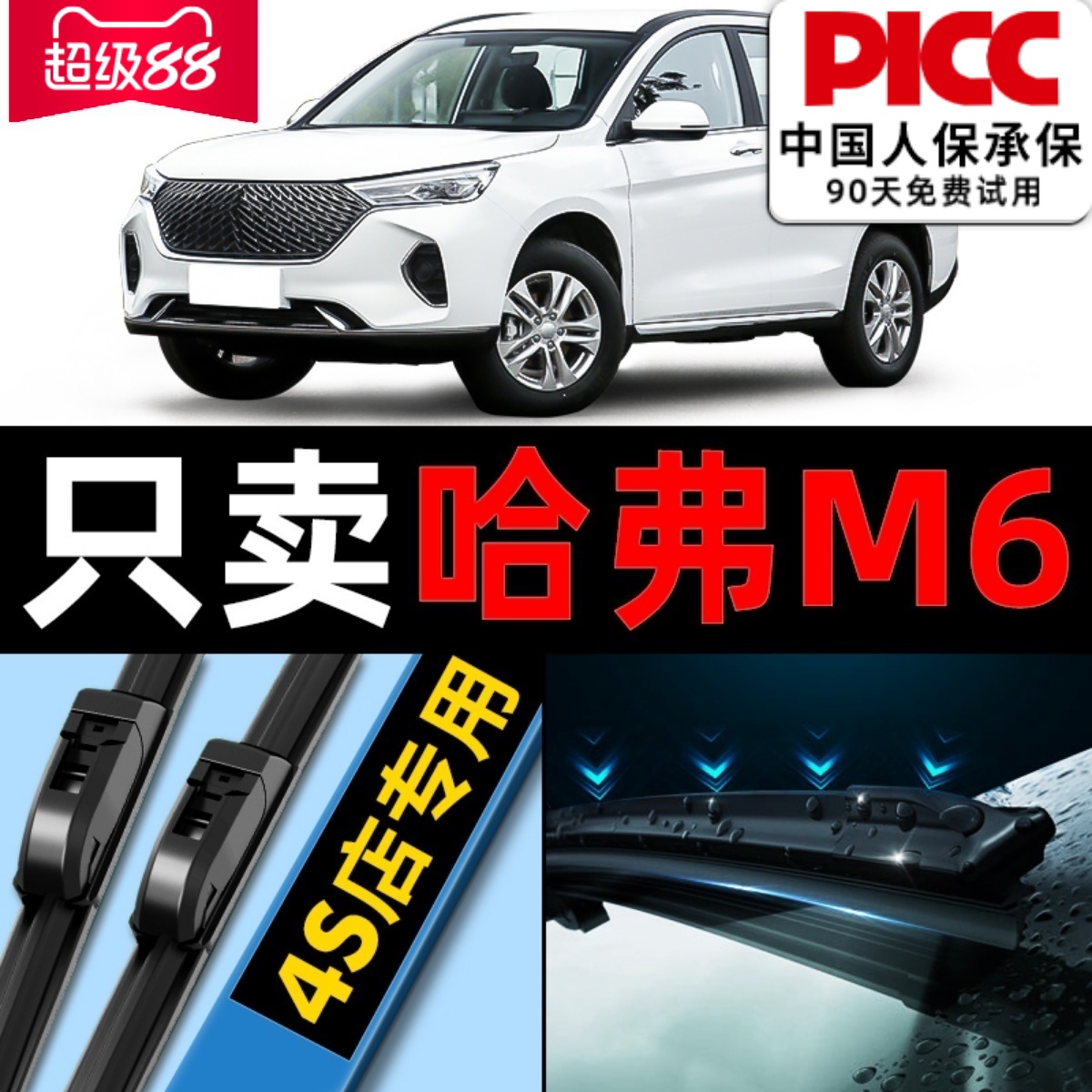 哈弗m6哈佛原厂原装雨刮器更干净
