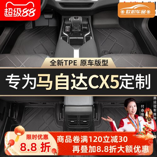 【CX5】专用脚垫贴合无异味