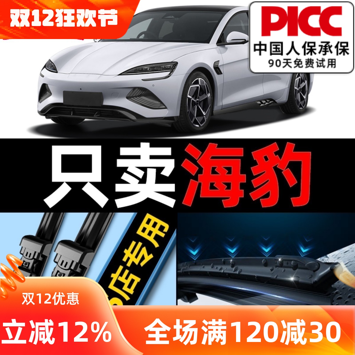 海豹【原车专配】雨刮器高清静音