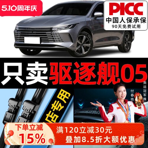 驱逐舰05原车专配雨刮器更干净
